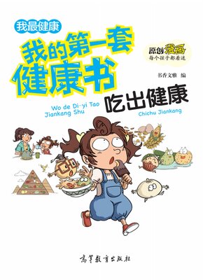 cover image of 套健康书 吃出健康